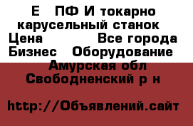 1Е512ПФ2И токарно карусельный станок › Цена ­ 1 000 - Все города Бизнес » Оборудование   . Амурская обл.,Свободненский р-н